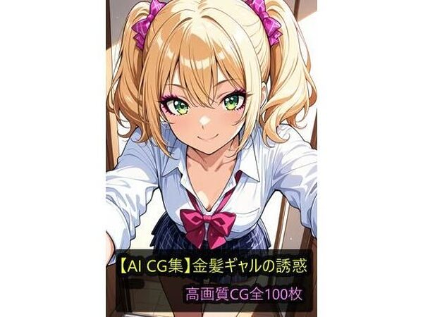 【AI CG集】金髪ギャルの誘惑【ぽちマート】
