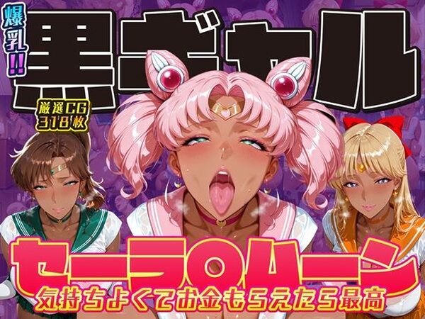 爆乳！！黒ギャル セーラ〇ムーン 気持ちよくてお金もらえたら最高 ちびうさ ジュピター ヴィーナス【ii7】