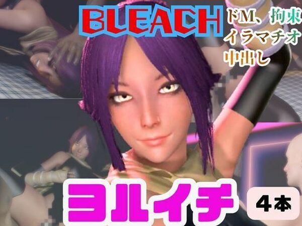 【4動画】BLEACHの夜一がSMショーに出たり黒人とエッチする動画パック【ブリーチ:BLEACH】【パラレル】