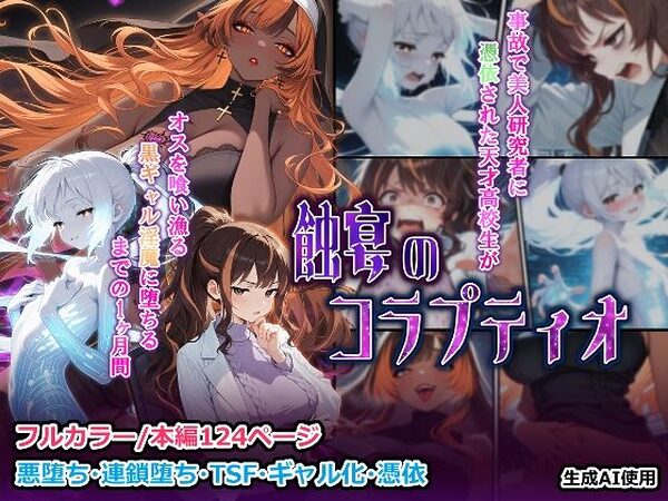蝕宴のコラプティオ 美人研究者に憑依され美少女に変えられた天才○校生が、オスを喰い漁る黒ギャル淫魔に堕ちるまでの1ヶ月間【しにもの】