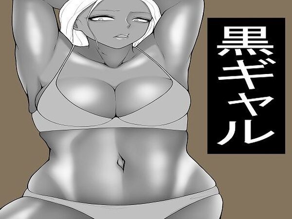 ヤらせてくれる黒ギャル  だが冷たい【もつなべ】