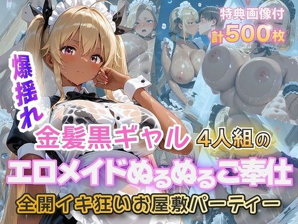 金髪黒ギャルエロメイドご奉仕パーティ【金髪爆乳美女くらぶ】