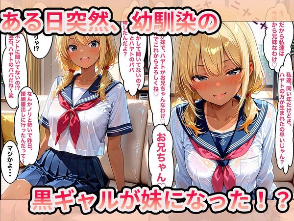 妹になった幼馴染の黒ギャルに、何度も子作り中出しセックスしまくった話 画像2