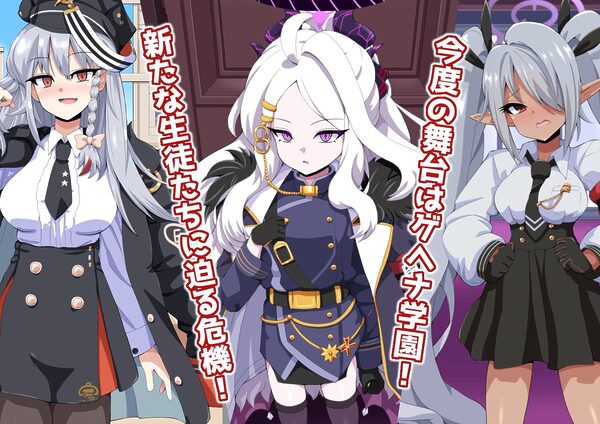 ドスケベーンアーカイブ2 ゲヘナ編 画像1