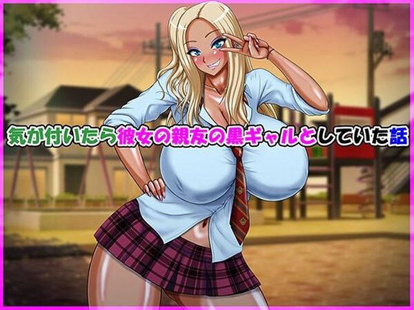 気が付いたら彼女の親友の黒ギャルとしていた話【Go！ Go！ Heaven！！】