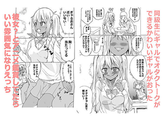 オタクに理解があるやさしいギャルが女の子のわけない♂ 画像1
