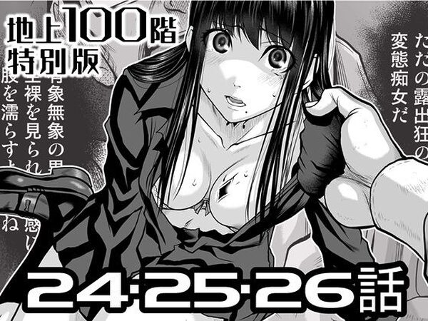 『地上100階』特別版  24・25・26話【桃田テツ@『地上100階』】