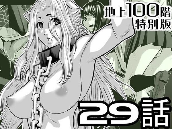 『地上100階』特別版  29話（おまけ漫画「牛女さんと覆面男」付き）【桃田テツ@『地上100階』】