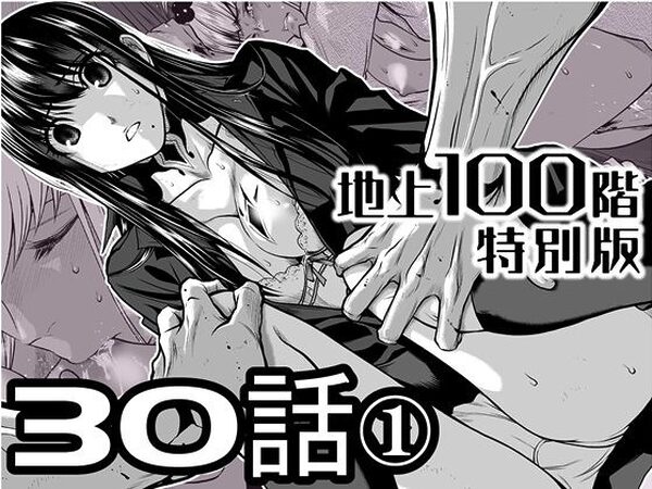 『地上100階』特別版  30話-1【桃田テツ@『地上100階』】