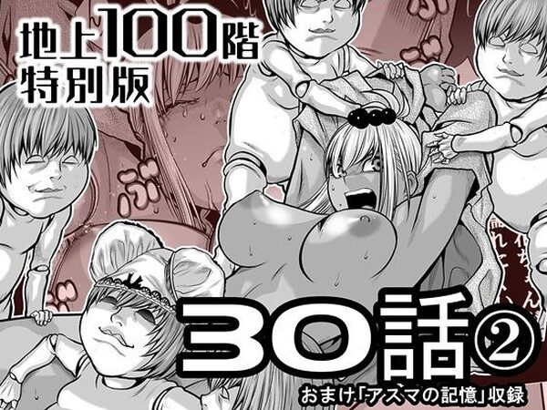 『地上100階』特別版  30話-2【桃田テツ@『地上100階』】