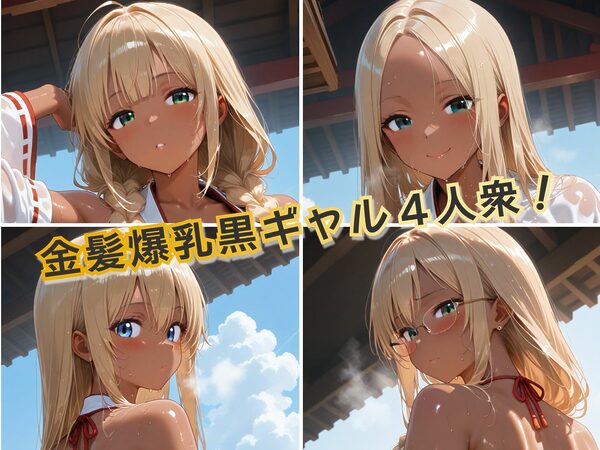 金髪黒ギャルエロ巫女ぬるぬる祓い祭り 画像1