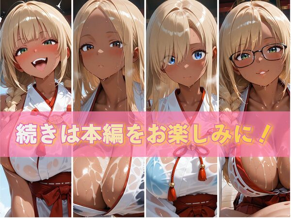 金髪黒ギャルエロ巫女ぬるぬる祓い祭り 画像10