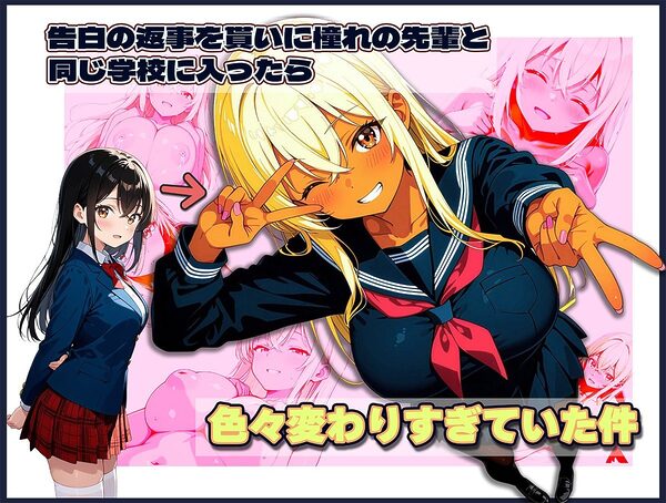 告白の返事を貰いに憧れの先輩と同じ学校に入ったら色々変わりすぎていた件 画像1