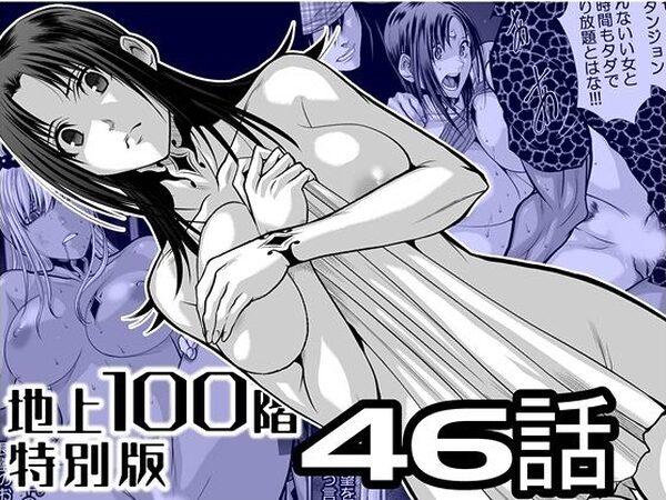 『地上100階』特別版  46話【桃田テツ@『地上100階』】