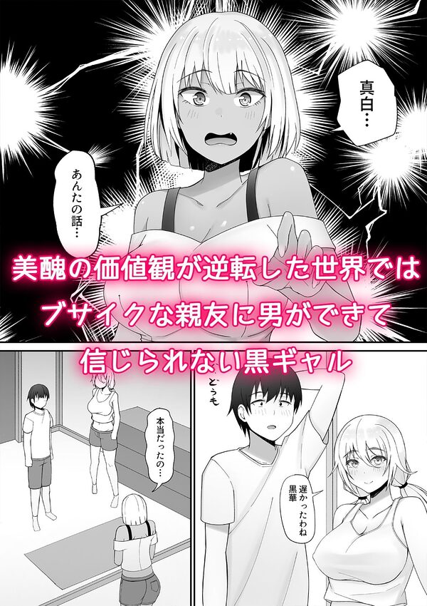 貞操逆転×美醜逆転の世界で処女に迫られてるオレ黒ギャルと3P編 画像1