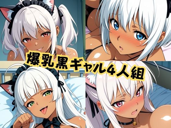 猫耳メイド黒ギャル4人組おいでませ全肯定癒やし全力H祭り！ 画像1