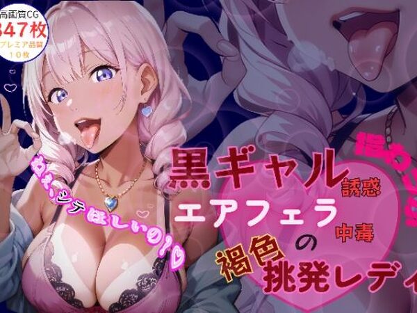 黒ギャル誘惑指わっか:エアフェラ中毒の褐色挑発レディ【黒ギャル？フェチズム工房】