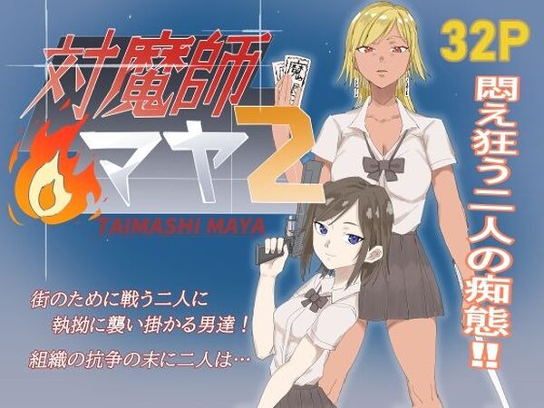 対魔師マヤ2【温井田チヒロ】