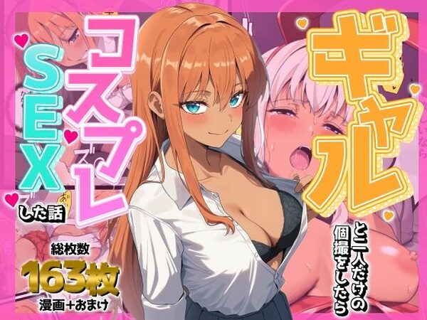ギャルと二人だけの個撮をしたらコスプレSEXした話【AIでも愛はある】