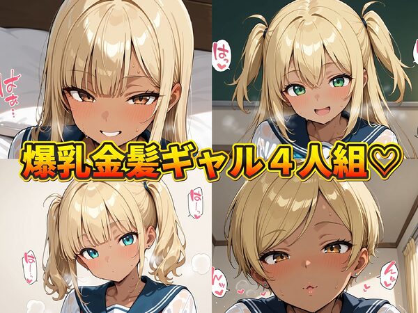 爆乳金髪黒ギャル へそ出し制服日記 〜あたしのま〇こ安全日（はーと）〜 画像1