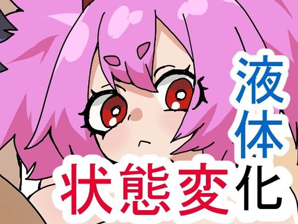 ゆげどけふろきゃんどものえきたいかにゅうよくほう【肉喰くらり】