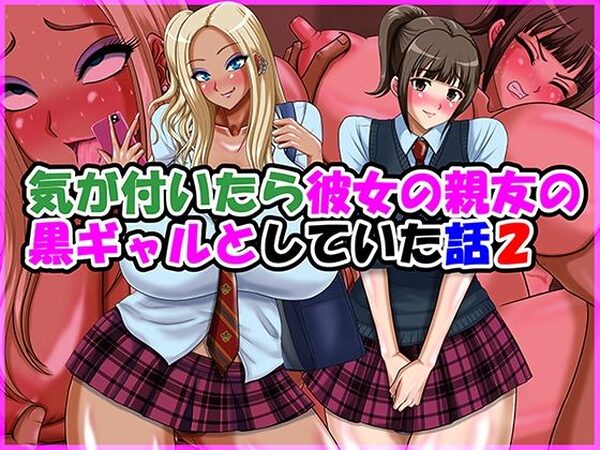 気が付いたら彼女の親友の黒ギャルとしていた話2【Go！ Go！ Heaven！！】