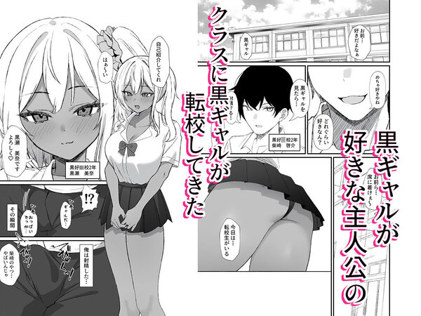 転校してきた黒ギャルを見て、射精したのがバレました 画像1