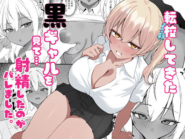 転校してきた黒ギャルを見て、射精したのがバレました【チキンのさしみ】