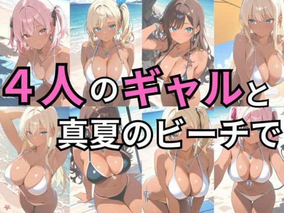 黒ギャル 真夏のビーチでハメ放題 画像1
