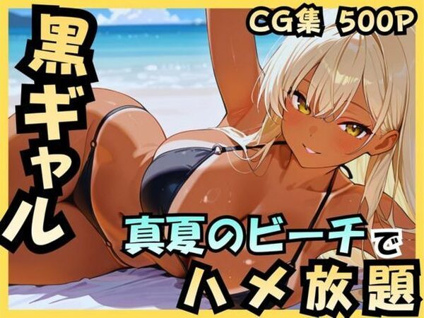 黒ギャル 真夏のビーチでハメ放題【アカ】