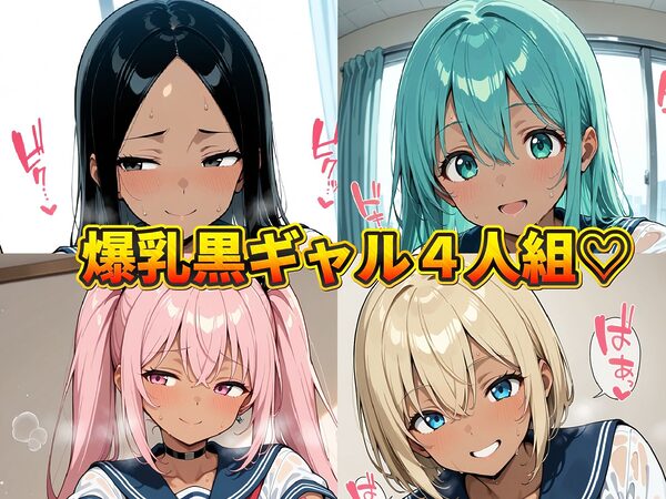 爆乳黒ギャル へそ出し制服日記 〜結局お前も勃ってるじゃん(はーと)〜 画像1