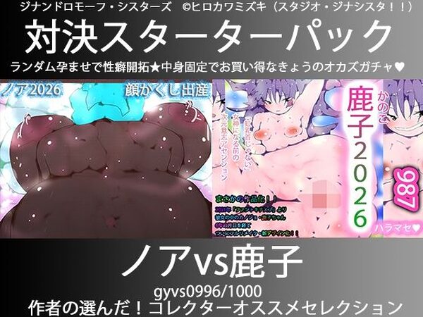 こづくり対決！！スターターセット:電波系不思議っこノアちゃんvs地雷系女子の鹿子ちゃん【ヒロカワミズキ（スタジオ・ジナシスタ！！）】