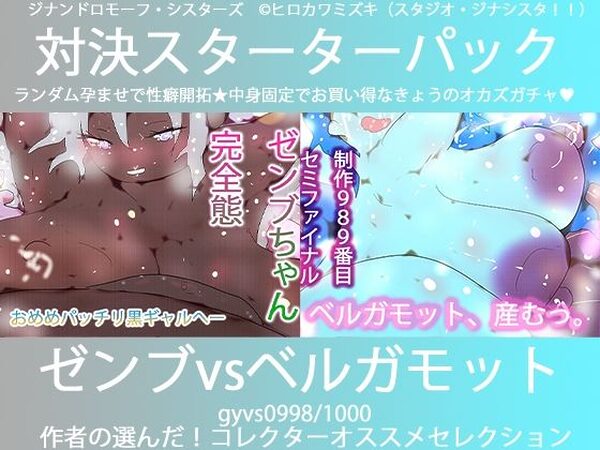 こづくり対決！！スターターセット:パーフェクトゼンブちゃんvs氷の魔女ベルガモット卿【ヒロカワミズキ（スタジオ・ジナシスタ！！）】