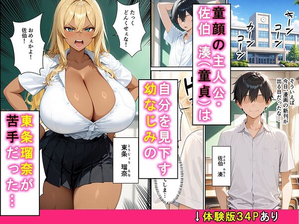 僕を見下す幼馴染みの黒ギャル実はチョロくてイチャラブセックスできた話 画像1