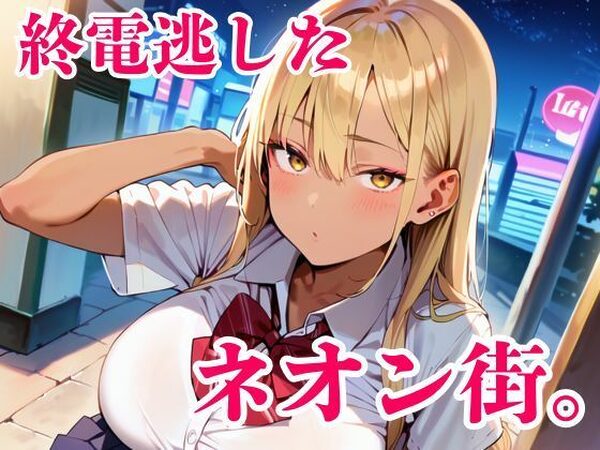 終電逃した金髪ギャルが朝まで離してくれません！【明日の天気はマジ卍】