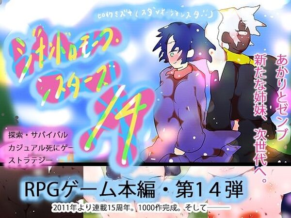 ジナンドロモーフ・シスターズ14 セカイ産まれなほさなば。【ヒロカワミズキ（スタジオ・ジナシスタ！！）】