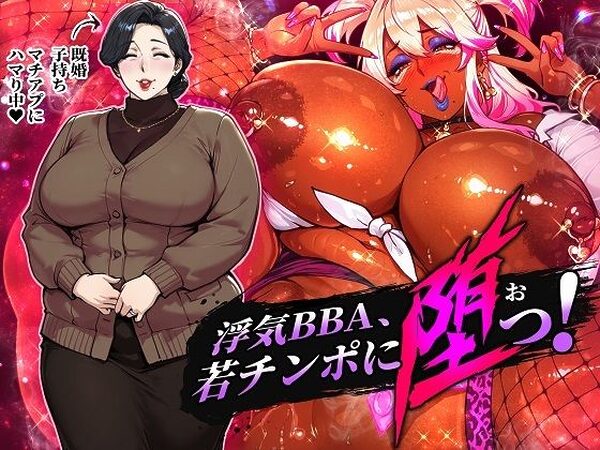 浮気BBA、若チンポに堕つ！【STK】