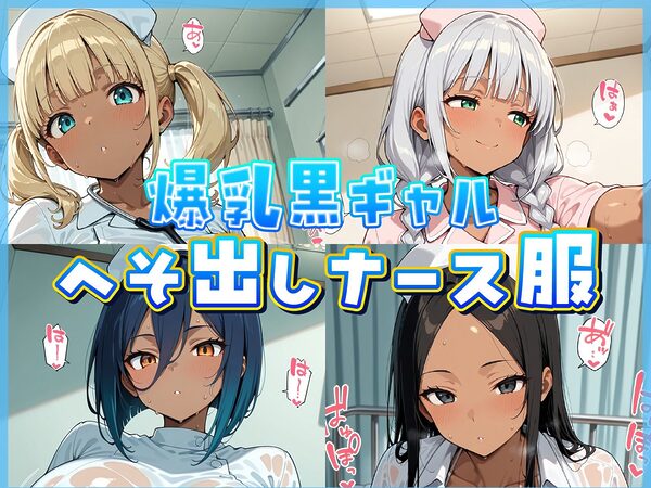 爆乳へそ出し黒ギャルナース診察室 画像1