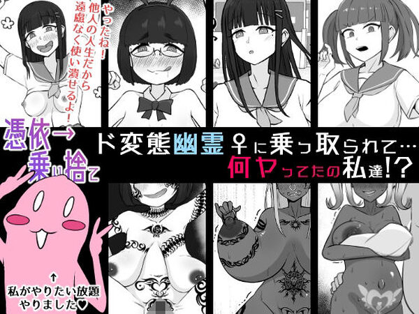 【憑依→乗り捨て】ド変態幽霊♀に乗っ取られて…何ヤってたの私達！？【うなぎカメ屋】