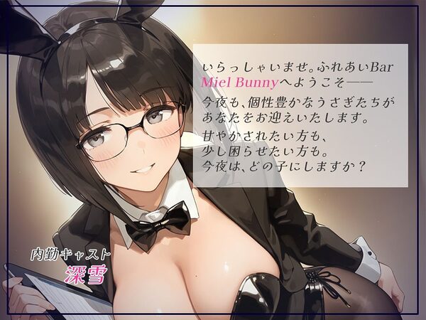 触れて、乱れて、満たされて。ふれあいBAR《Miel Bunny》へようこそvol.2 画像1