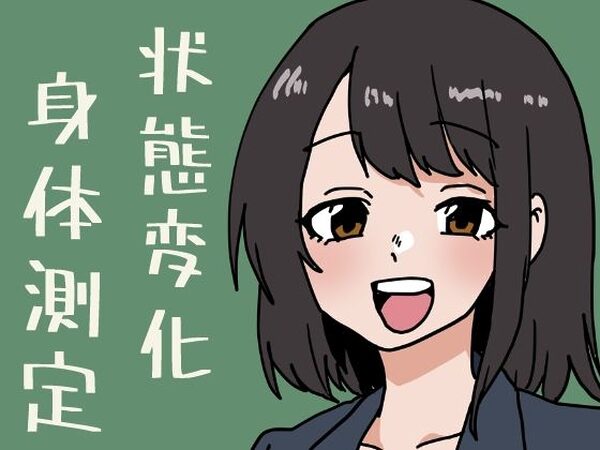 状態変化だらけの身体測定【肉喰くらり】