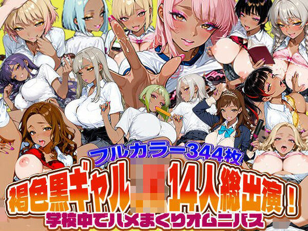 褐色黒ギャルJK14人総出演！学校中でハメまくりオムニバス【SAGA（性）フロンティア】