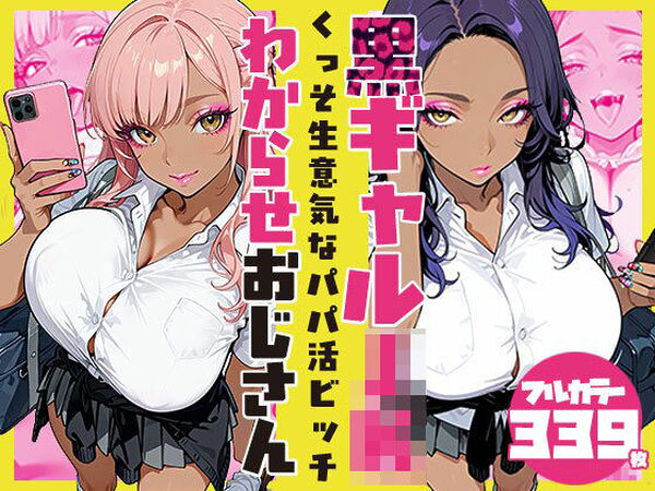 くっそ生意気なパパ活ビッチ黒ギャルJK わからせおじさん【SAGA（性）フロンティア】