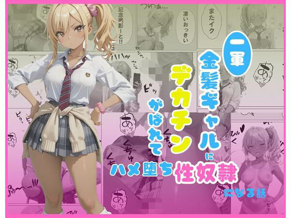 一軍金髪ギャルにデカチンがばれて…はめ堕ち性奴●になる話【くろみつCM】