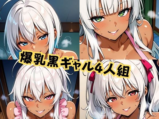 裸エプロン黒ギャル4人組おいでませ全肯定癒やし全力H祭り！ 画像1