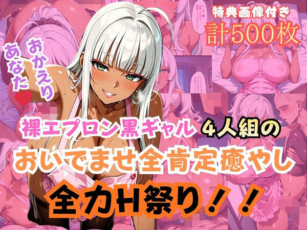 裸エプロン黒ギャル4人組おいでませ全肯定癒やし全力H祭り！【gyalist】