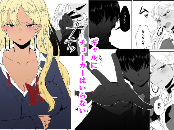 ギャルはチョーカーをつけてはいけない、ただそれだけの話 画像2