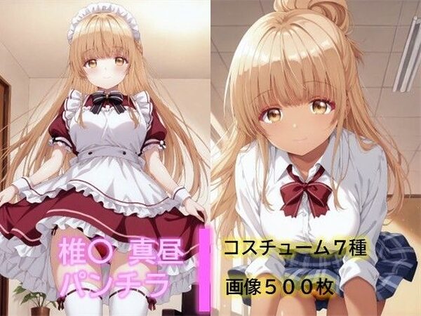 椎〇真昼のパンチラ【D.P.H.】