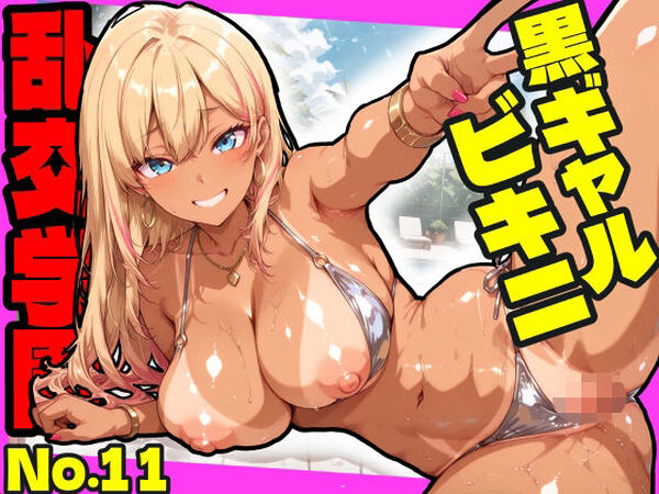 乱交学園No.11〜黒ギャルビキニ編〜ドスケベ黒ギャルたちとビキニ姿でやりまくり！【CG500枚】【おふとんパイナップル】
