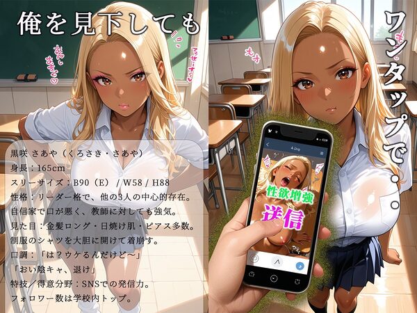 黒ギャルだけに効く性欲増量アプリでムカつく奴らを分からせまくった 画像1